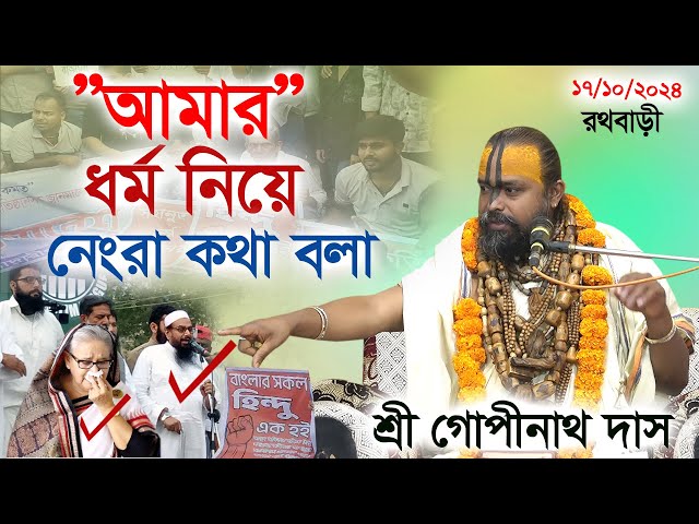 মাওলানা দের নোং.রা কথার কঠিন জবাব দিলেন???  শ্রী গোপীনাথ দাস ব্রহ্মচারী গুরু মহারাজ।