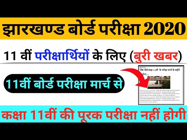 Jharkhand board 11th exam 2020 || 11th class exam date || jac board 11th exam date घोषित।