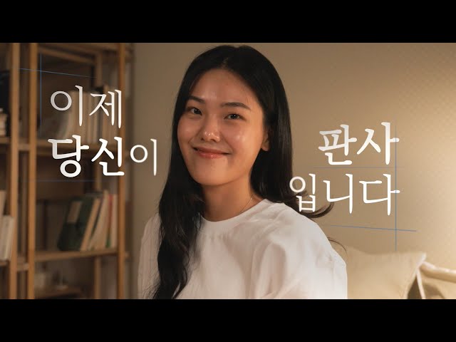 양형체험 프로그램 "당신이 판사입니다"