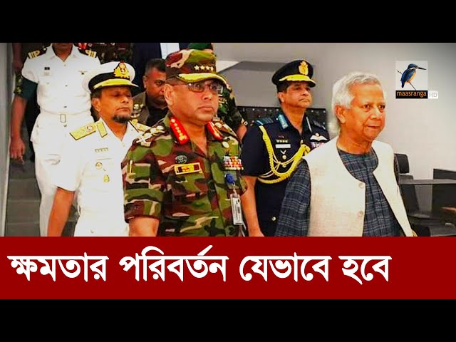 পুরোপুরি বদলে যাবে বাংলাদেশের শাসনব্যবস্থা | Maasranga News