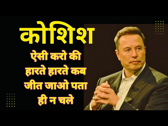 हार मानने से पहले ये जरूर सुनो | Motivational Video for Success #Motivational #Inspire @MituTech