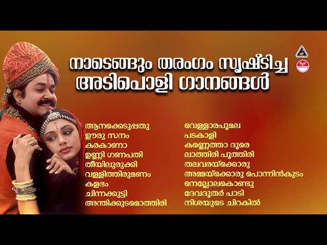 നാടെങ്ങും തരംഗം സൃഷ്‌ടിച്ച അടിച്ചുപൊളി പാട്ടുകൾ ! ADIPOLI SONGS MALAYALAM | Malayalam Superhit Songs