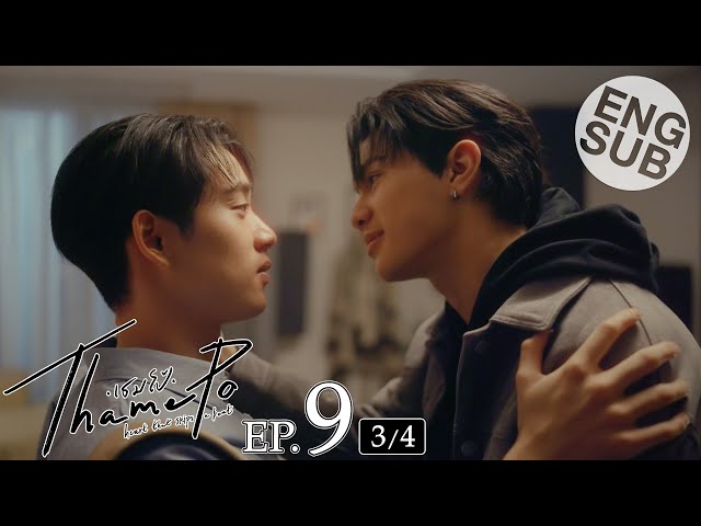 [Eng Sub] เธมโป้ (ThamePo) Heart That Skips a Beat | EP.9 [3/4]