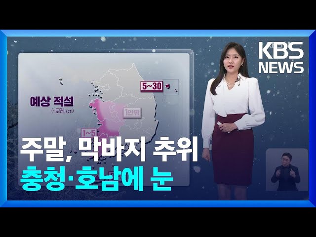 [날씨] 주말, 막바지 추위…충청·호남에 눈 / KBS  2025.02.21.