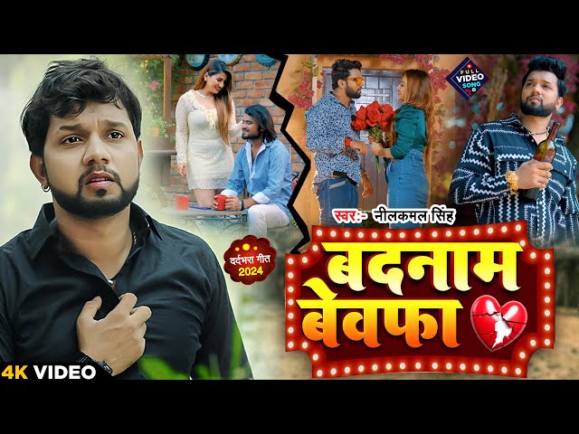 #Video | नीलकमल सिंह | बदनाम बेवफा | #neelkamal_singh | Badnam Bewafa | Bhojpuri Sad Song 2024