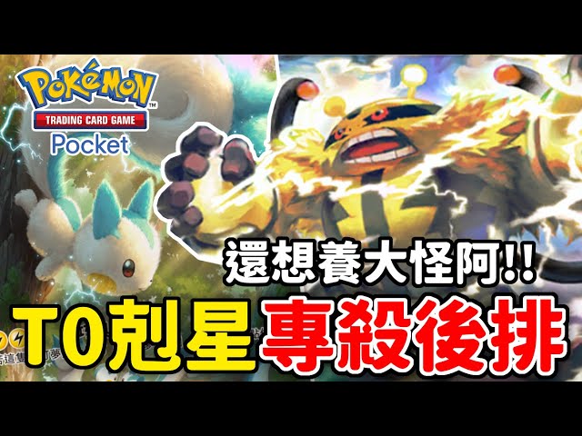 T0剋星⚡這『電擊魔獸』太狠了 ! ! 直接切後排 ? 電擊魔獸&帕奇利茲【Pokémon TCG Pocket】