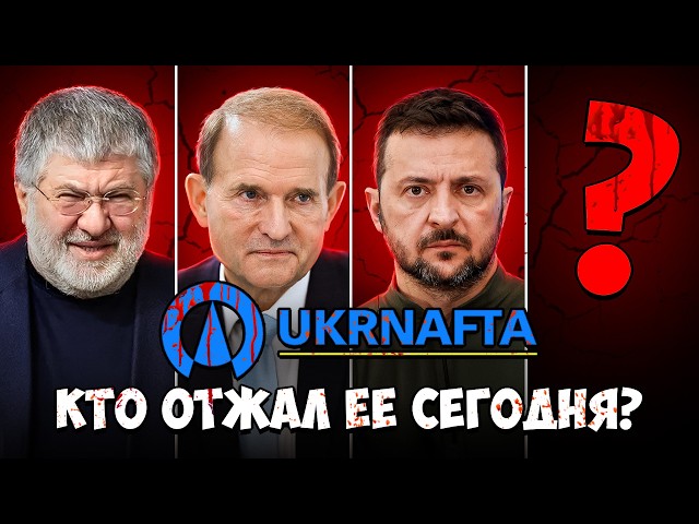 Кто ее отжал сегодня? История Укрнафты. Почему украинские компании, созданные в 90-х, обречены