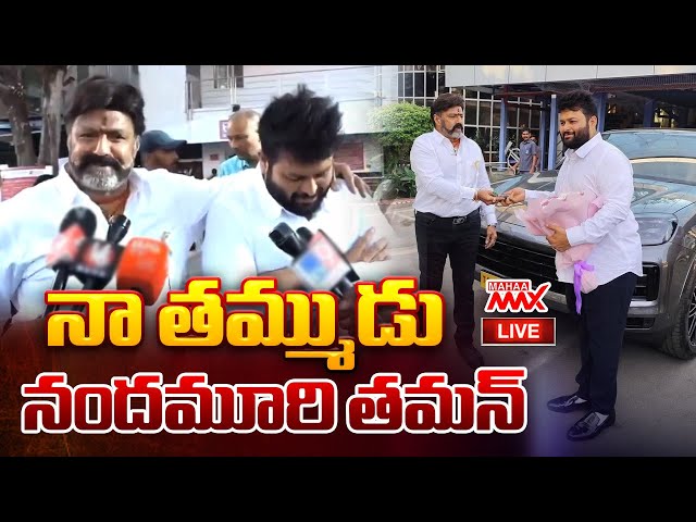 LIVE🔴 : నా తమ్ముడు నందమూరి తమన్‌ | Balakrishna Surprise Gift To Thaman | Daaku Maharaaj | Mahaa Max