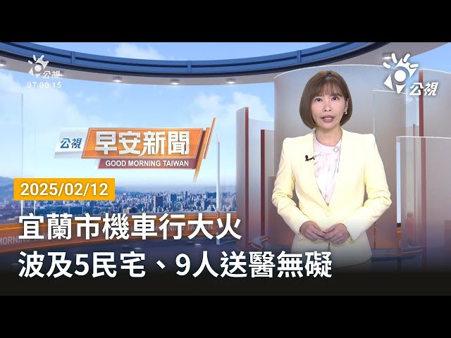 20250212 公視早安新聞 完整版｜宜蘭市機車行大火 波及5民宅、9人送醫無礙