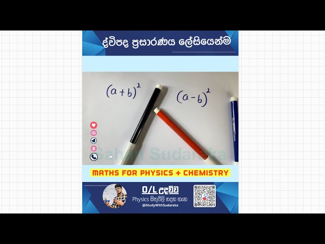 ද්විපද ප්‍රසාරණය ලේසියෙන් | Maths for Physics, Chemistry | Sahan Sudaraka