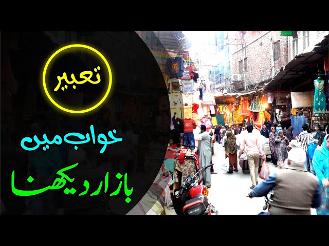 🛒Khwab mein Bazar Dekhna | Market in dream | Khwabon ki Tabeer Episode 43 | Mohsin Raza Aatir