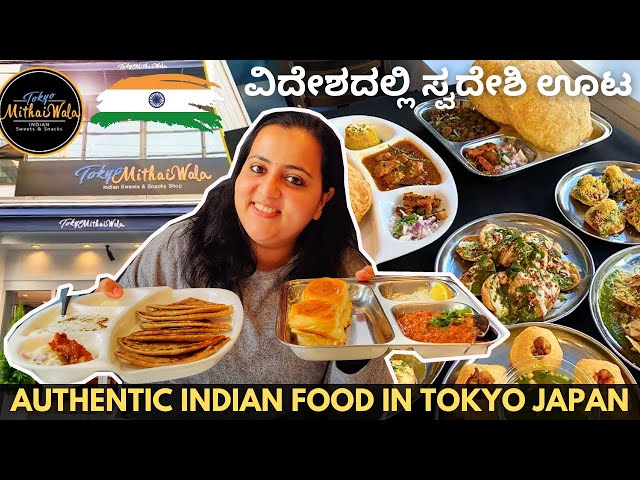 Tokyo Mithaiwala - Top Indian restaurant in Tokyo Japan | pure veg food | Best restaurants in Tokyo