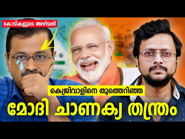 കെജ്രിവാളിനെ തൂത്തെറിഞ്ഞ മോദി തന്ത്രങ്ങൾ| BJP: How They Crushed AAP in Delhi Elections | Malayalam