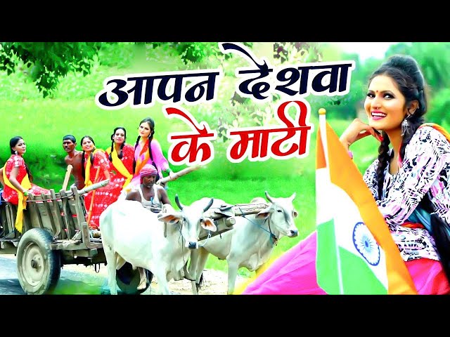 आपन देशवा के माटी | Antra Singh Priyanka  का सबसे हिट देश भक्ति गीत | Desh Bhakti Song 2022