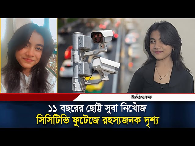 মায়ের চিকিৎসা করাতে এসে মোহাম্মদপুরে ‘নিখোঁজ’ সুবা | Girl Child Missing | Daily Ittefaq