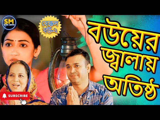 বউয়ের জ্বালায় অতিষ্ঠ মা ও ছেলে | Bouer Jalay Otistho | Bangla Natok 2024 | Manoshi Prokriti | Tonmoy