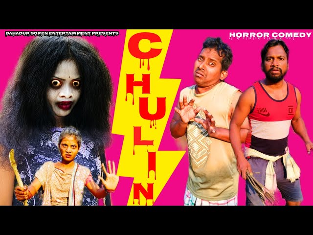 Chulin/New Santali Comedy Video/Bahadur Soren Comedy/Santali Comedy/Horror Comedy/Bs Entertainment