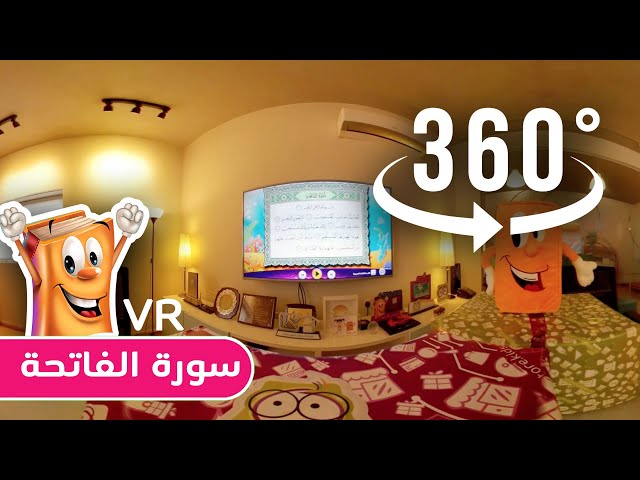 سورة الفاتحة 360 VR عدنان معلم القرآن