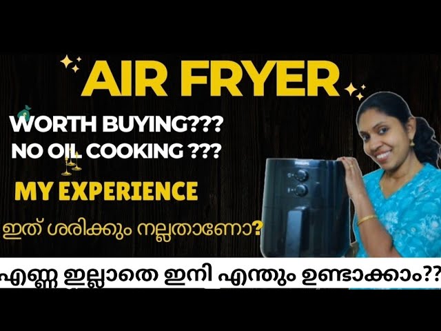 എണ്ണ ആവശ്യം ഇല്ല ഇനി കുക്കിങ്ങിനു? IS AIR FRYER WORTH BUYING? #airfryer #airfryerrecipes #kitchen