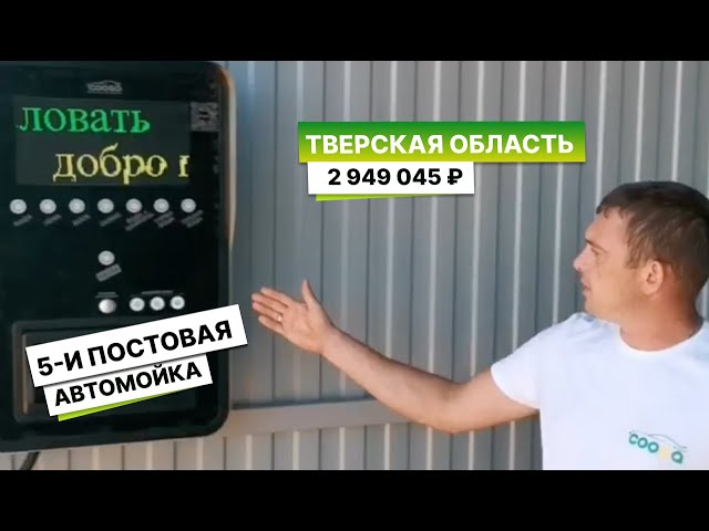 5-И ПОСТОВАЯ МОЙКА САМООБСЛУЖИВАНИЯ  #мойкасамообслуживания Старицкий р-н, Тверская область