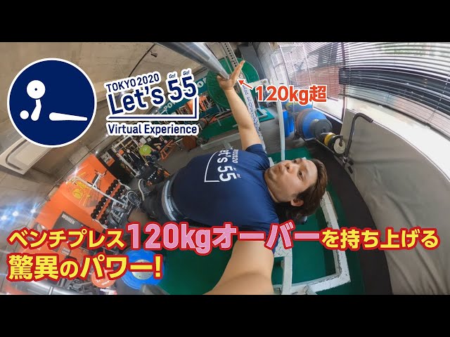 【VR】Tokyo 2020 Let’s 55 Virtual Experience - Para Powerlifting by OKUYAMA Kazuki