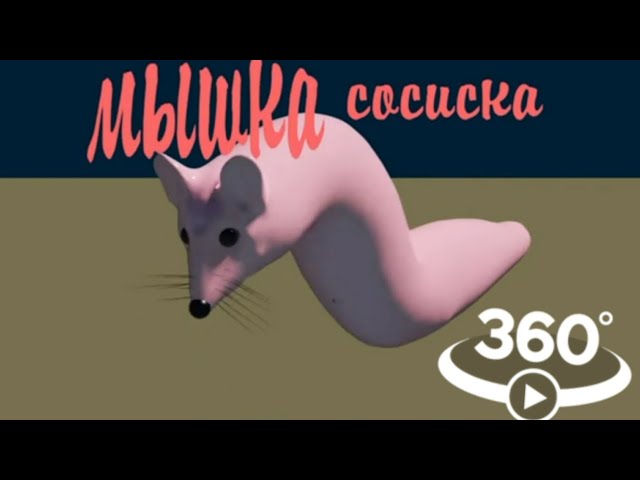 Мышка сосиска 360° градусов