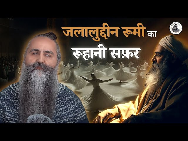 जलालुद्दीन रूमी का रूहानी सफ़र | Rumi's Spiritual Journey | Acharya Siddhartha #rumi #osho