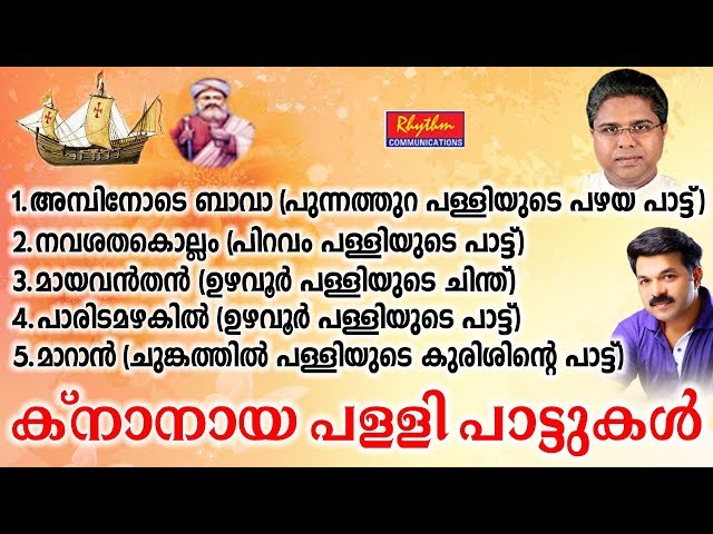 Knanaya Punnathara, Piravom, Uzhavoor, Chungam Palli Pattukal Knanaya Songs | ക്നാനായ പാട്ടുകൾ