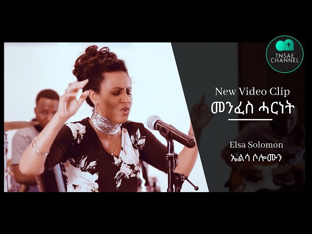 መንፈስ ሓርነት፡ ኤልሳ ሰለሙን #New #Video, by Elsa Solomon Menfes Harnet  #መዝሙር#ትግርኛ#ትንሳኤ #Spirit of #Liberty