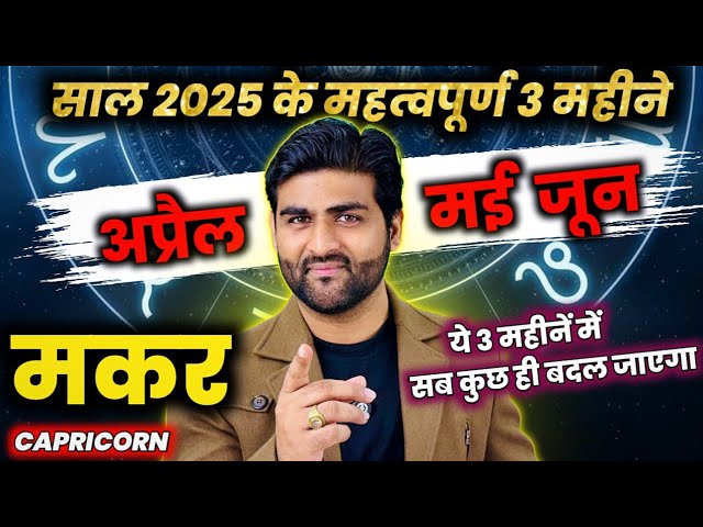 मकर राशि अप्रैल मई जून 2025 सब कुछ ही बदलेगा | Makar Rashi April May June 2025 | by Sachin kukreti