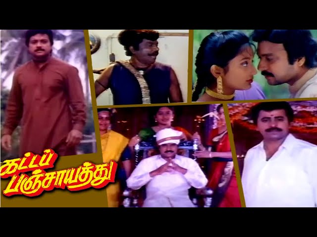 Katta Panchayathu | Karthik,Kanaka,Goundamani, Senthil, Radha Ravi | Superht Comedy Movie | 4K Video