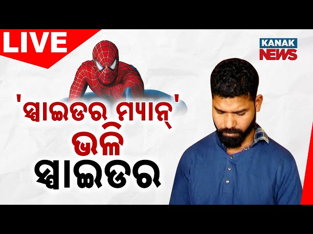 🔴 LIVE || CCTV Footage Of Spider's Robbery In Bhubaneswar || Kanak News