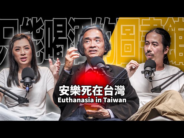 Do you support the legalization of euthanasia? EP66 Jiang Sheng-The Current Situation in Taiwan