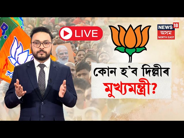 LIVE | Delhi Election 2025 | কোন হ’ব দিল্লীৰ পৰৱৰ্তী মুখ্যমন্ত্ৰী | চলিছে ব্যাপক উৎকণ্ঠা | N18