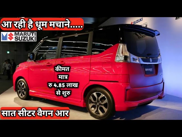 7 SEATER MARUTI WAGON R 2021 COMING SOON : 7 सीटर वैगन आर आने वाली है :Narru'sAutoVlogs