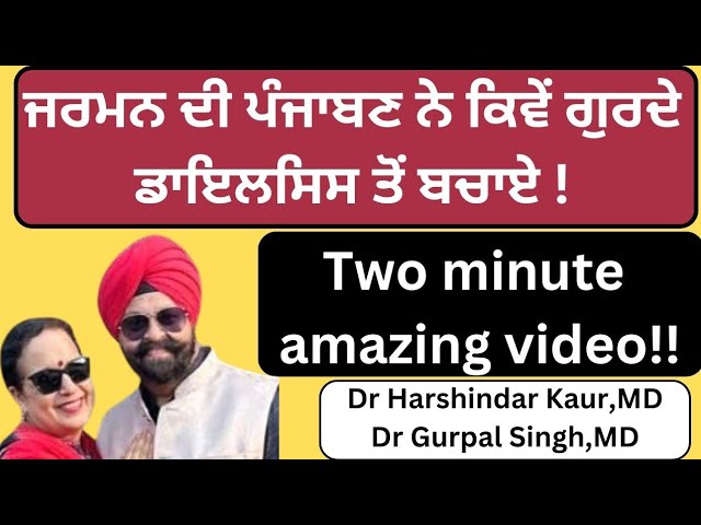 How German Punjabi lady did this! ਜਰਮਨ ਦੀ ਪੰਜਾਬਣ ਨੇ ਡਾਇਲਿਸਿਸ ਤੋਂ ਗੁਰਦੇ ਕਿਵੇਂ ਬਚਾਏ !(366)