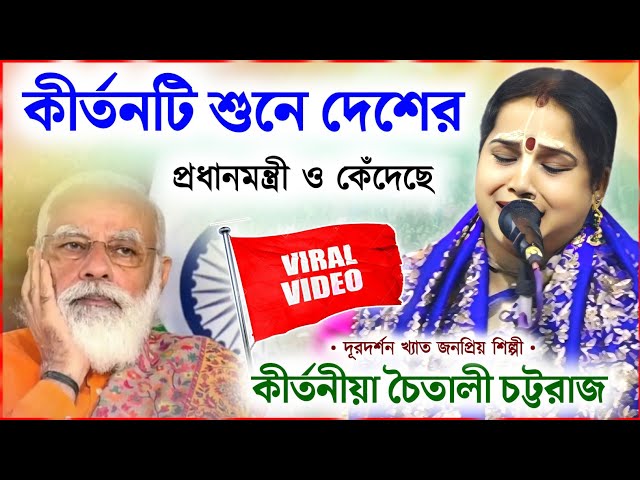 এই কীর্তনটি শুনে দেশের প্রধানমন্ত্রী ও কেঁদেছে ! চৈতালী চট্টরাজ কীর্তন ! chaitali chattaraj kirtan