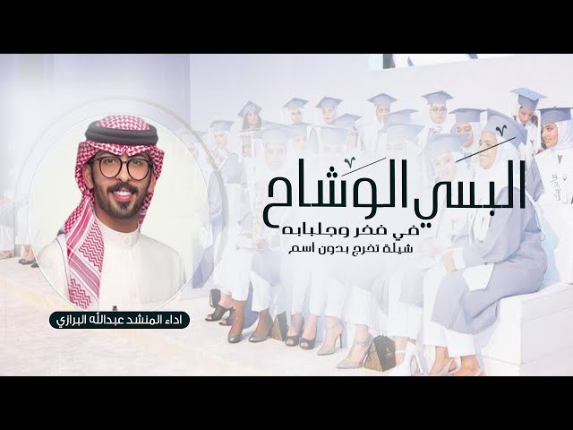 شيلة تخرج بدون اسم , عبدالله البرازي || البسي الوشاح في فخر وجلبابه جديد 2023