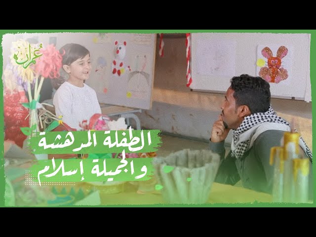 الطفلة المدهشة والجميلة إسلام