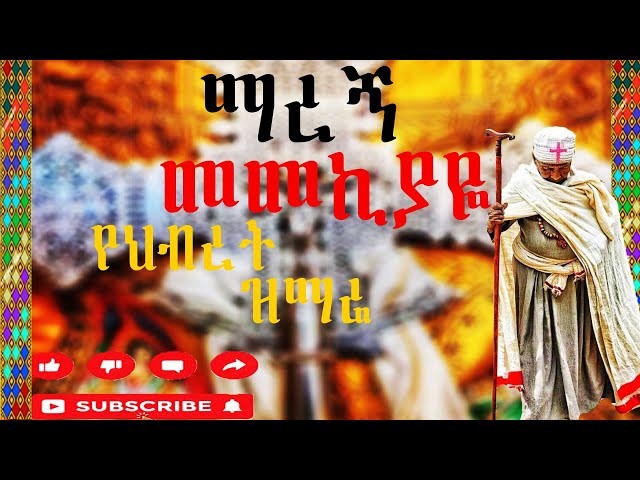 ማረኝ መመኪያዬ የህብረት ዝማሬ (ortohodox mezmur) ንስሀ መዝሙር (ጥምቀት)