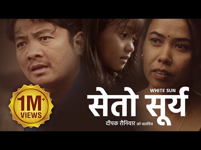 WHITE SUN (FULL MOVIE) - Dayahang Rai, Asha Magrati, Deepak Rauniyar | SETO SURYA (Nepali Movie)