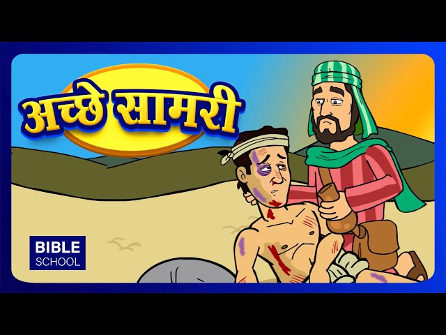 अच्छे सामरी - GOOD SAMARTIAN  | VBS Moral Stories for Children & Kids | Hindi Bible School | Pebbles