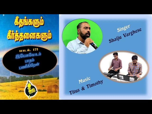 இயேசுவே உம் பாதம் பணிகிறேன் | Yesuve Um Patham Panikiren #TamilChristianSongs_Karaoke