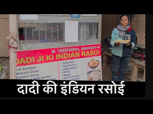 दादी की इंडियन रसोई | Dadi Ki Indian Rasoi Mariyam Nagar Nandgram Ghaziabad | Ghaziabad UttarPradesh