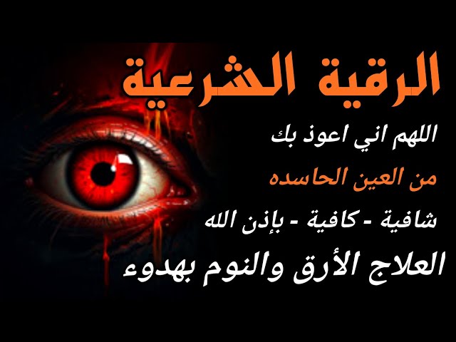 الرقية الشرعية لعلاج كل الأمراض [الحسد والعين والمس] شفاءُ بإذن الله || علاء عقل