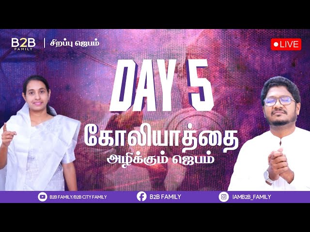 கோலியாத்தை அழிக்கும் ஜெபம் | DAY 05 | B2B FAMILY | PAS.JABEZ CHRISTIE | PAS . ANITA JABEZ| FEB 14