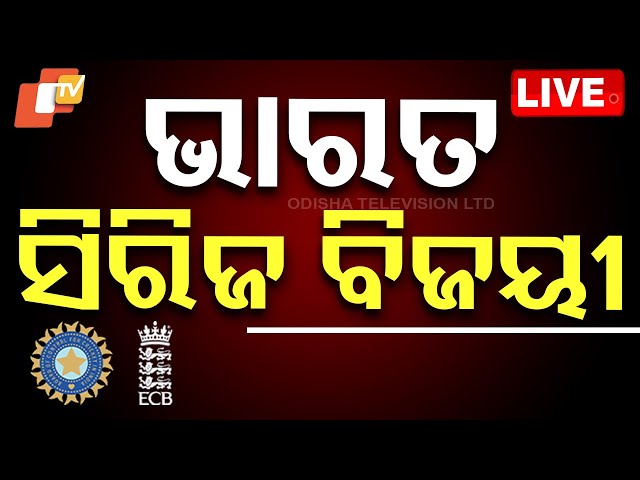 🔴BigBreaking | ସିରିଜ ହାତେଇଲା ଭାରତ | IND vs ENG | ODI | Barabati Stadium | Cuttack | OTV Live