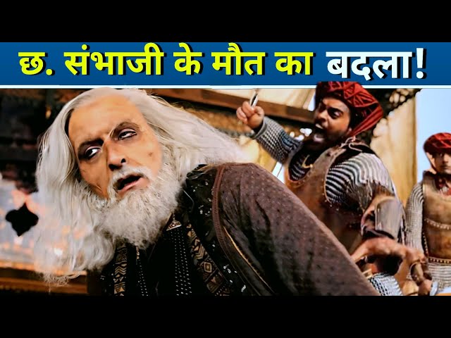 छ. संभाजी की मौत का किसने बदला लिया ? What happened after Sambhaji's Death| Chhaava Movie| Revenge