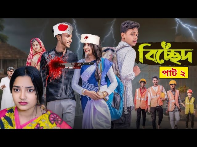 বিচ্ছেদ পাট ২ | Bichchhed pat 2 l Bangla Natok 2025 l Toni & Salma l Palli Gram TV Official  Video |