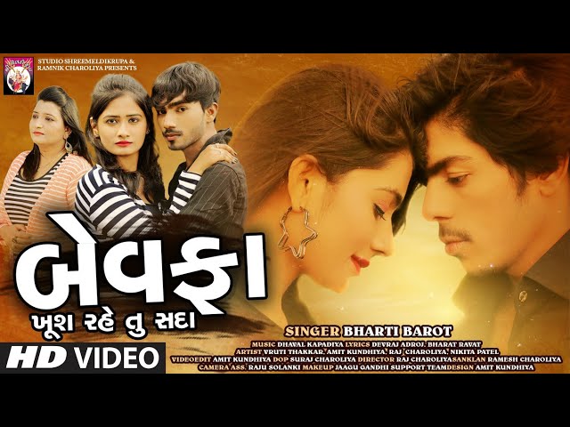 Bewafa Kush Rahe tu Sada | Bharti Barot | Gujarati Song 2020 | Bewafa Song